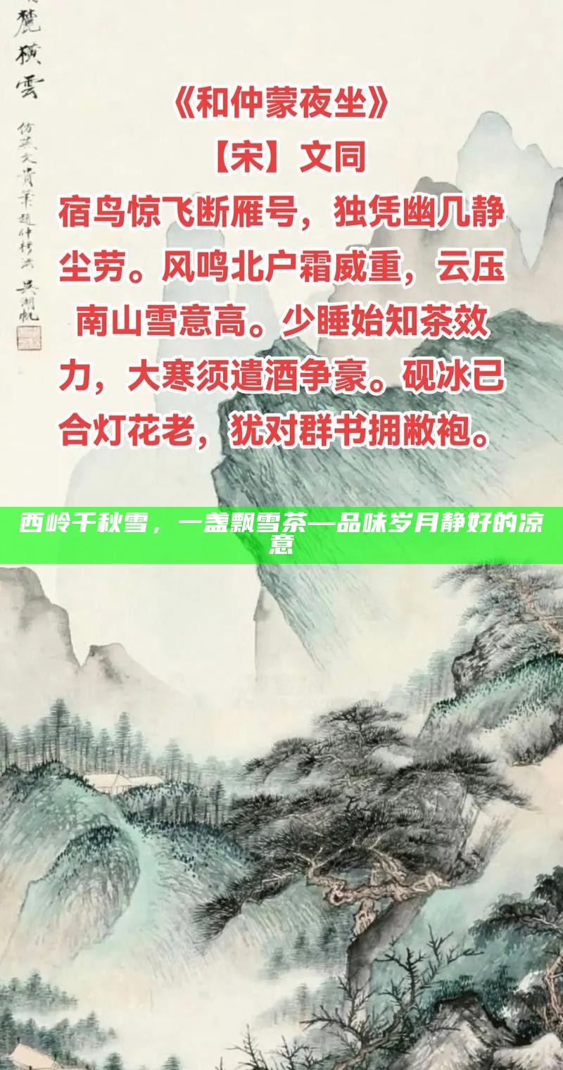 西岭千秋雪,一盏飘雪茶—品味岁月静好的凉意