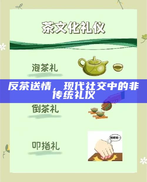 反茶送情，现代社交中的非传统礼仪