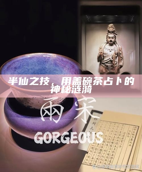 半仙之技，用盖碗茶占卜的神秘涟漪