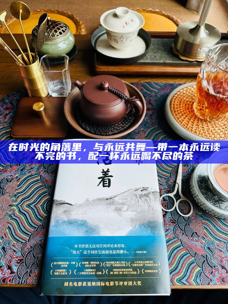 在时光的角落里，与永远共舞—带一本永远读不完的书，配一杯永远喝不尽的茶