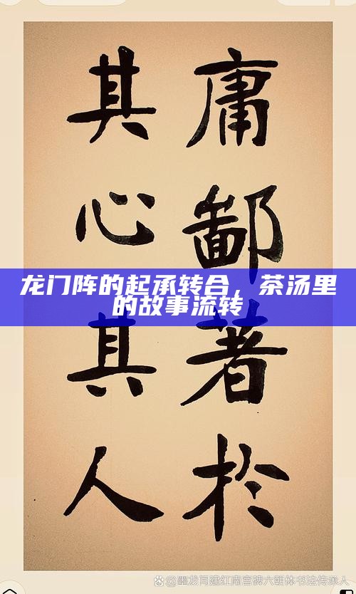 龙门阵的起承转合，茶汤里的故事流转
