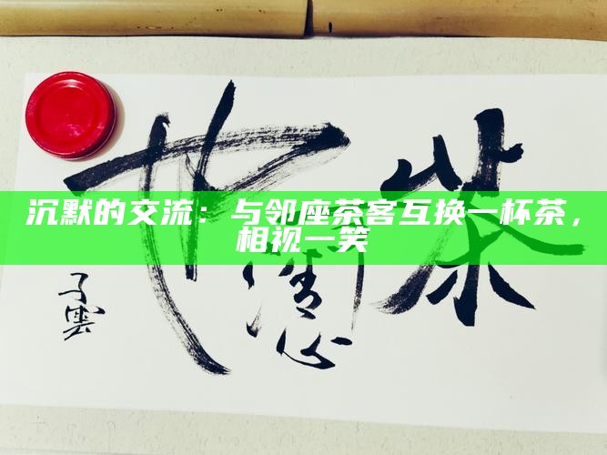 茶沫形态，预兆今日阴晴—一场古老而神秘的占卜